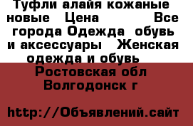Туфли алайя кожаные, новые › Цена ­ 2 000 - Все города Одежда, обувь и аксессуары » Женская одежда и обувь   . Ростовская обл.,Волгодонск г.
